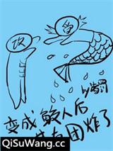 变成鲛人后基友团炸了