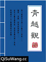青越观