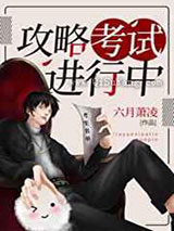 攻略考试进行中