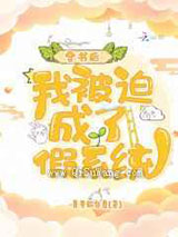 穿书后，我被迫成了假系统
