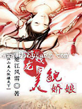 游龙戏凤之美貌娇娘