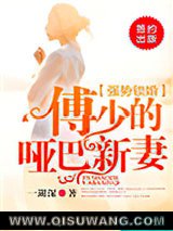 强势锁婚，傅少的哑巴新妻