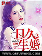 日久生婚