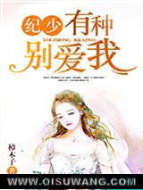 纪少，有种别爱我