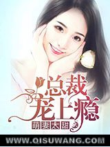 萌妻太甜，总裁宠上瘾