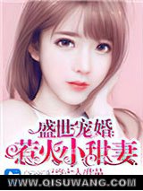 盛世宠婚：惹火小甜妻