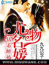 钻石醉婚之尤物名媛