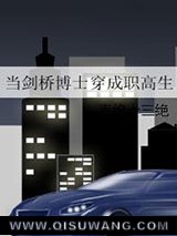 当剑桥博士穿成职高生