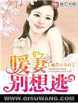 蜜爱百分百：暖妻别想逃