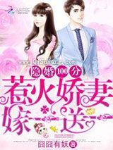 隐婚100分：惹火娇妻嫁一送一
