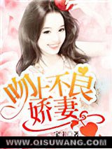 吻上不良娇妻
