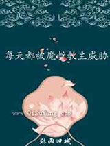 每天都被魔教教主威胁