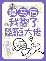 掉马后我娶了残疾大佬