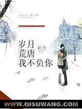岁月荒唐我不负你