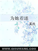 为她着迷