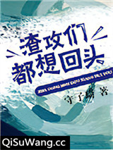 渣攻们都想回头