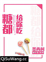 糖都给你吃