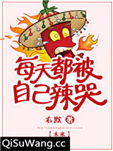 每天都被自己辣哭[未来]