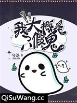 我大概是只假鬼