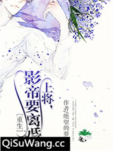 上将，影帝要离婚〔重生〕