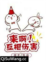 来啊！互相伤害！[快穿]
