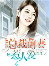 55度：总裁前妻惹人爱