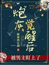 炮灰觉醒后被男主盯上了