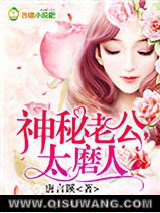 神秘老公，太磨人