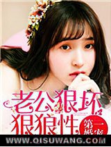 第一婚宠：老公狠坏狠狼性