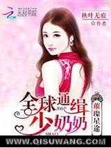 璀璨星途：全球通缉少奶奶