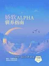 娇软Alpha驯养指南