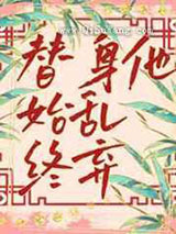 替身他始乱终弃