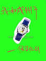 我和成州平