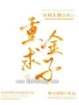 被冰山Omega重金求子后