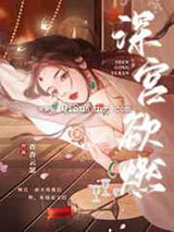 深宫欲燃