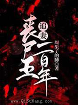 丧尸王追妻一百年