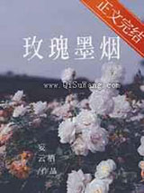 玫瑰墨烟