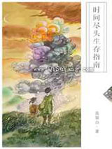 时间尽头生存指南
