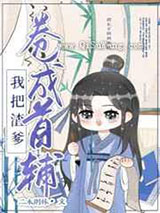 我把亲爹卷成首辅
