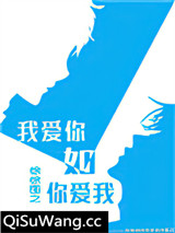 我爱你如你爱我