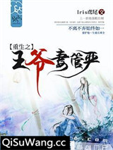 重生之王爷妻管严