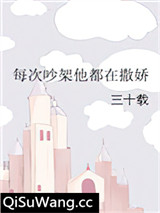 每次吵架他都在撒娇