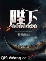 陛下您触手硌着我了