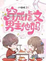 穿成虐文男主他妈