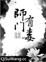 师门有毒