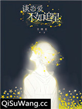 谈恋爱不如追星