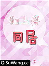 和上将同居