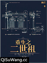 重生之二世祖