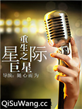 重生之星际巨星