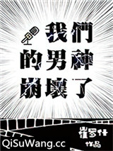 我们的男神崩坏了